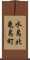 水島北亀島町 Scroll