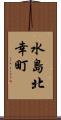 水島北幸町 Scroll