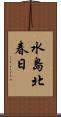 水島北春日 Scroll