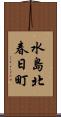 水島北春日町 Scroll