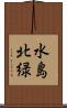 水島北緑 Scroll