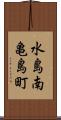 水島南亀島町 Scroll