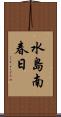 水島南春日 Scroll