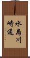 水島川崎通 Scroll