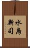 水島新司 Scroll