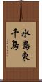 水島東千鳥 Scroll
