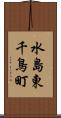 水島東千鳥町 Scroll