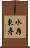 水島東寿 Scroll