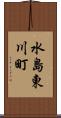 水島東川町 Scroll
