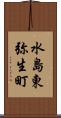 水島東弥生町 Scroll