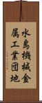 水島機械金属工業団地 Scroll