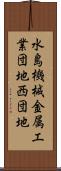 水島機械金属工業団地西団地 Scroll