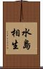 水島相生 Scroll