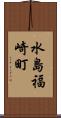 水島福崎町 Scroll