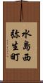 水島西弥生町 Scroll