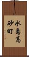 水島高砂町 Scroll