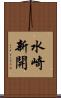 水崎新開 Scroll