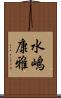 水嶋康雅 Scroll