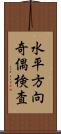 水平方向奇偶検査 Scroll