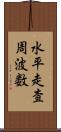 水平走査周波数 Scroll