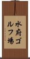 水府ゴルフ場 Scroll