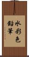 水彩色鉛筆 Scroll