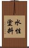 水性塗料 Scroll
