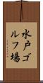 水戸ゴルフ場 Scroll