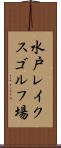 水戸レイクスゴルフ場 Scroll