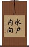 水戸内向 Scroll