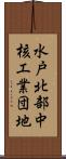 水戸北部中核工業団地 Scroll