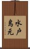 水戸島元 Scroll