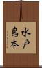 水戸島本 Scroll