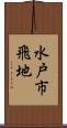 水戸市飛地 Scroll