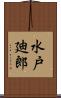 水戸廸郎 Scroll
