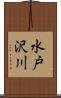 水戸沢川 Scroll