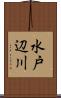 水戸辺川 Scroll