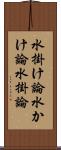水掛け論 Scroll