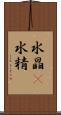 水晶(P) Scroll