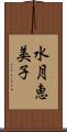 水月恵美子 Scroll