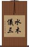 水木儀三 Scroll