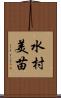 水村美苗 Scroll
