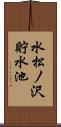 水松ノ沢貯水池 Scroll