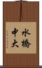 水橋中大 Scroll
