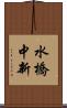 水橋中新 Scroll