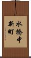 水橋中新町 Scroll