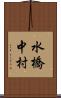 水橋中村 Scroll