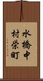水橋中村栄町 Scroll