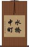 水橋中町 Scroll