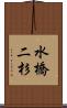 水橋二杉 Scroll